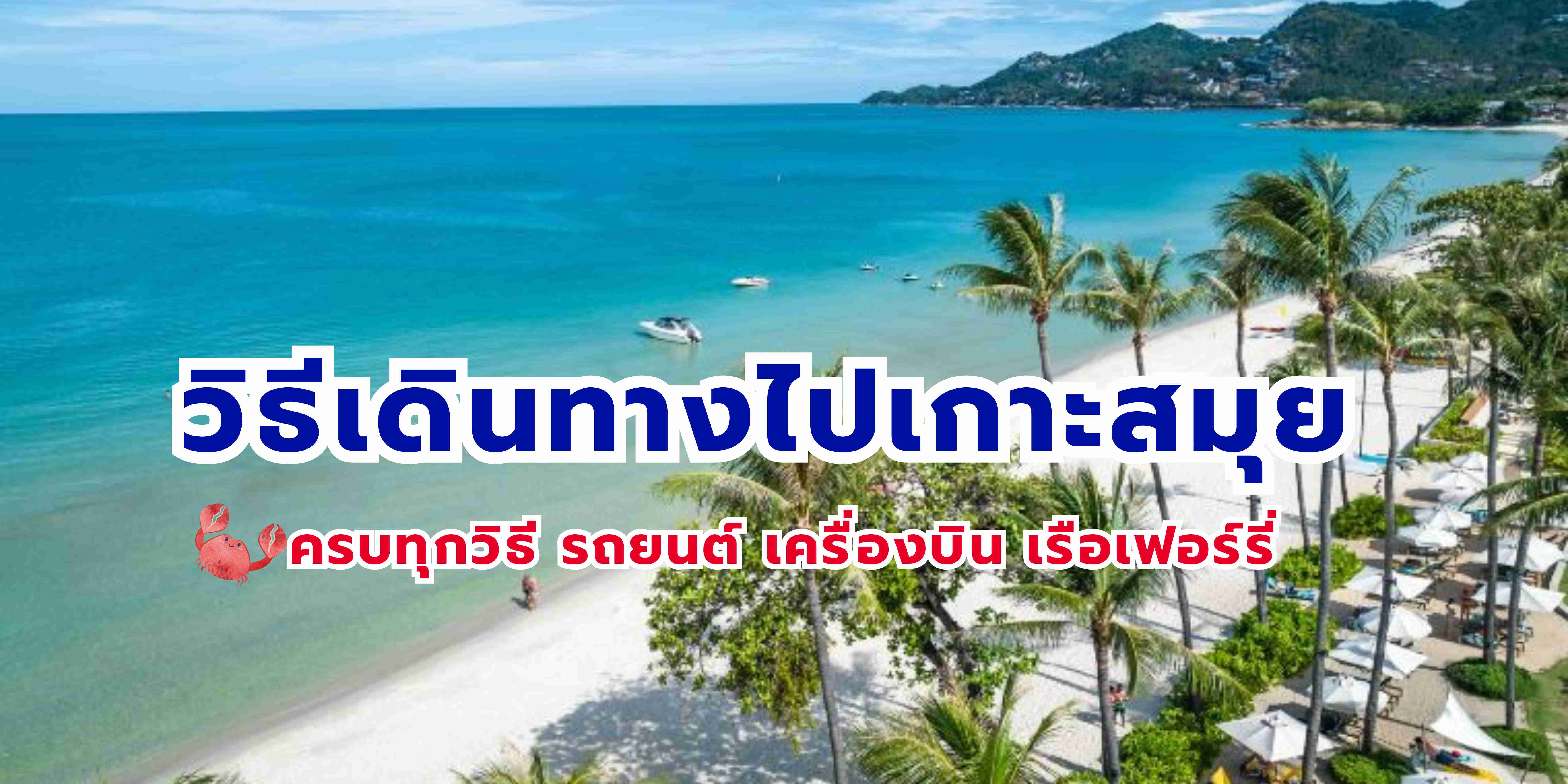 เกาะสมุยไปยังไง วิธีเดินทางไปเกาะสมุย