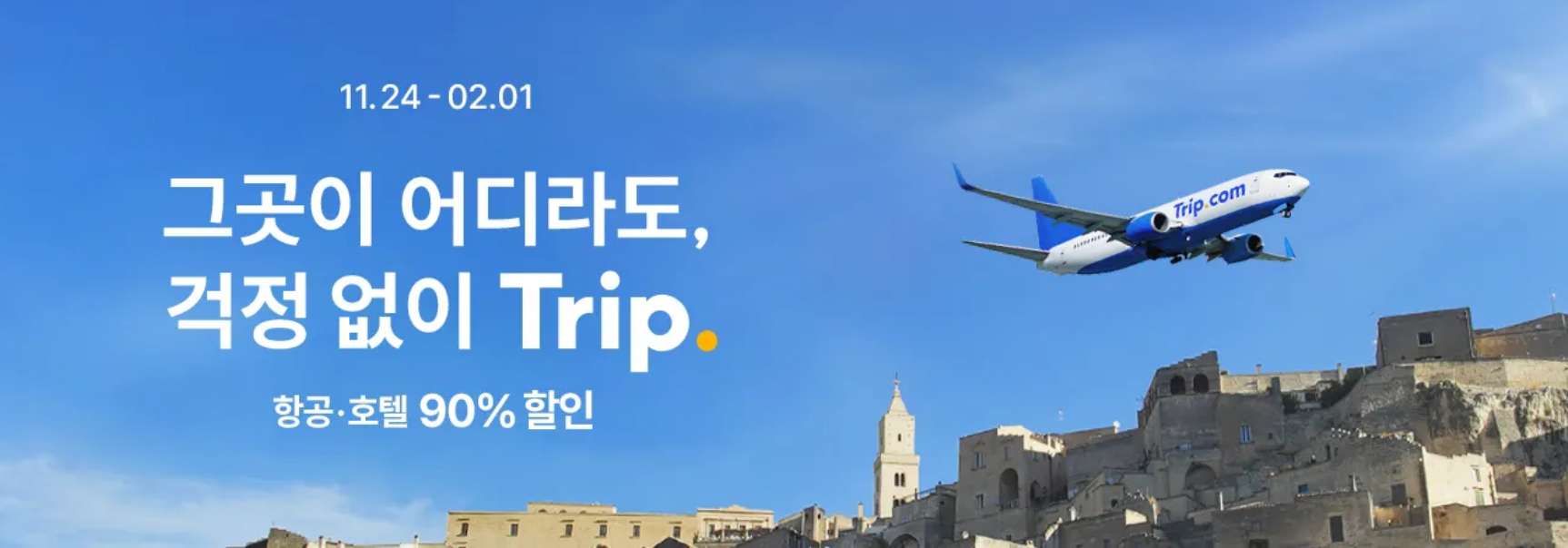 트립닷컴 특가