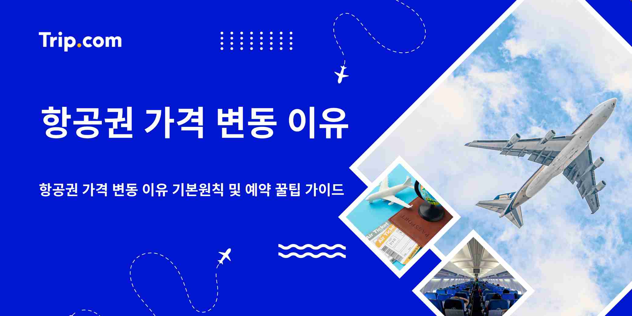 항공권 가격 변동 이유, 알고 계신가요? 항공권 예약 꿀팁 | 트립닷컴