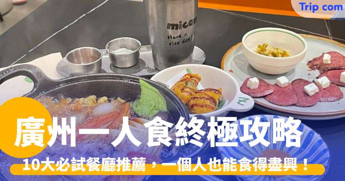 廣州一人食攻略2026: 10大必試餐廳推薦，一個人也能食得盡興！ | Trip.com