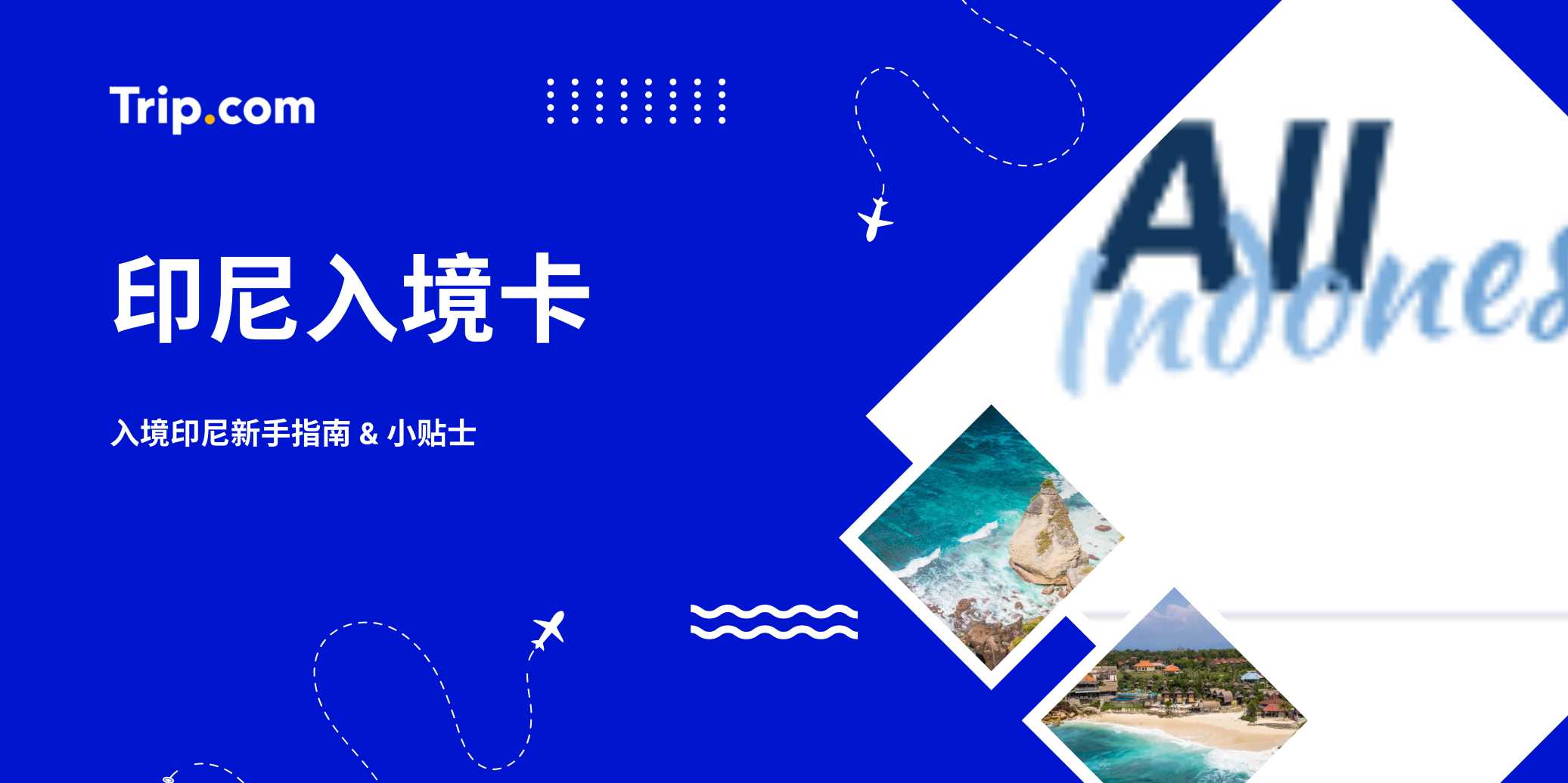 2026印尼入境卡填写指南 & 线上填报教程 | Trip.com
