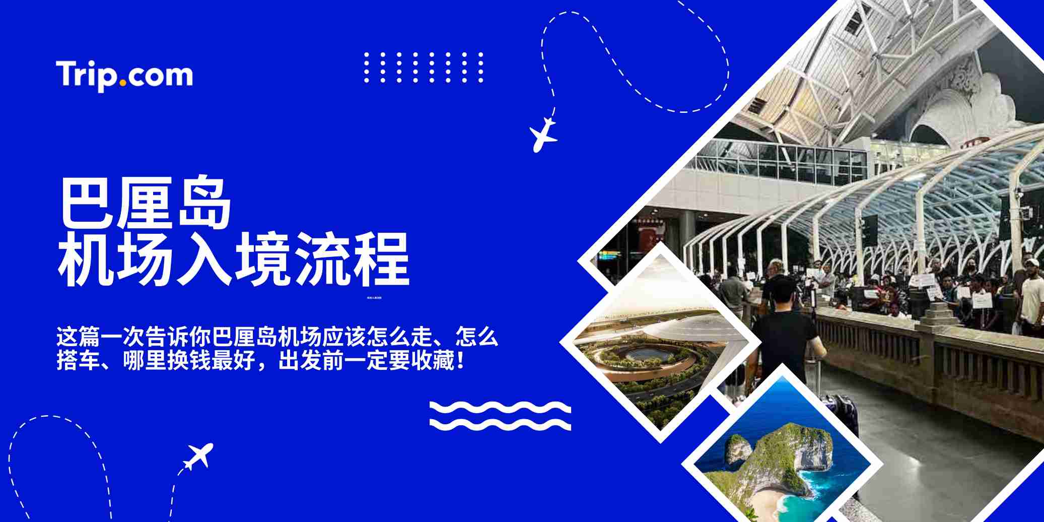 第一次到巴厘岛必看！ | 机场入境流程 | Trip.com