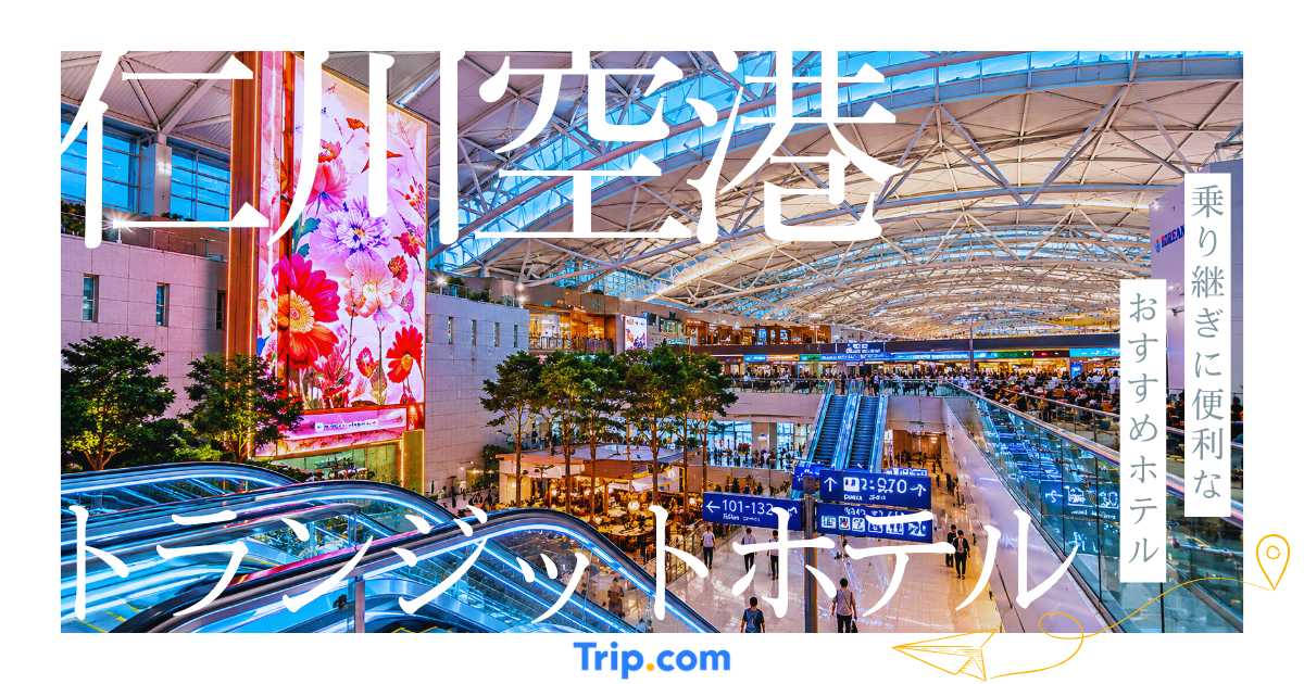 【仁川空港のトランジットホテル】乗り継ぎに便利なおすすめホテルを厳選