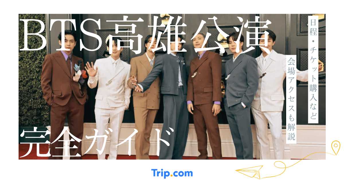 BTS高雄公演2026完全ガイド｜チケット・会場アクセス・座席・ホテル情報