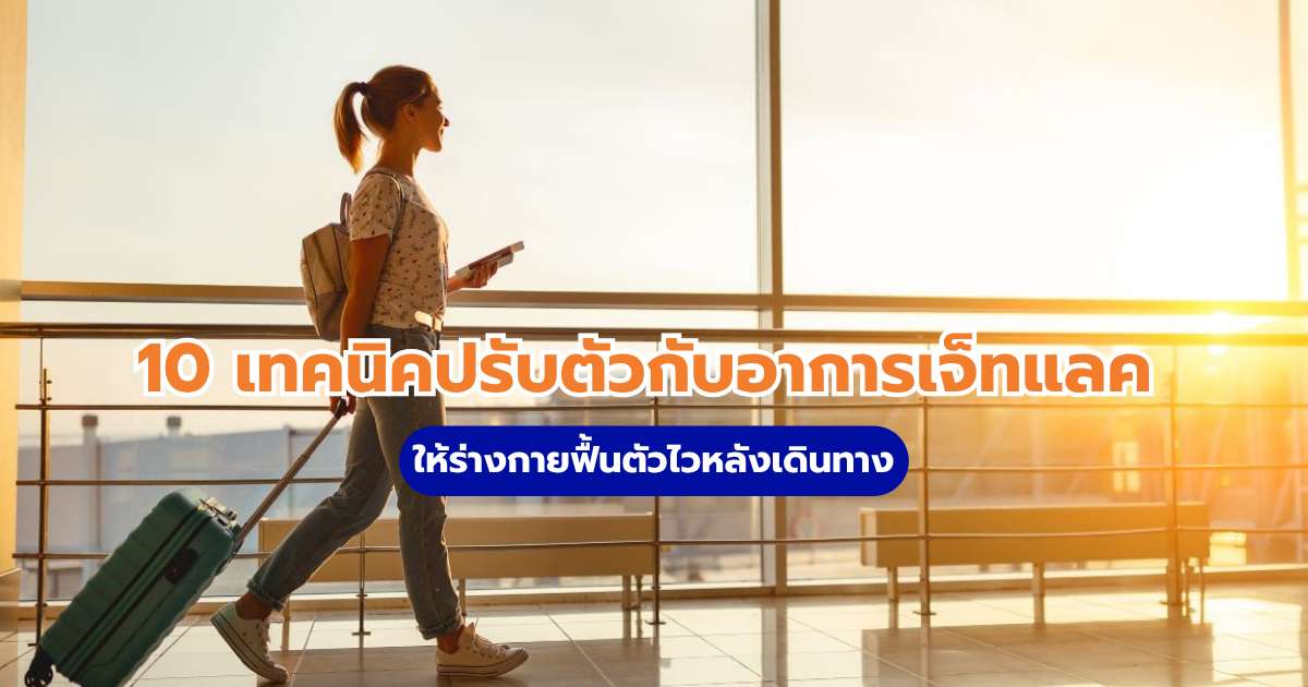 เจ็ทแลค