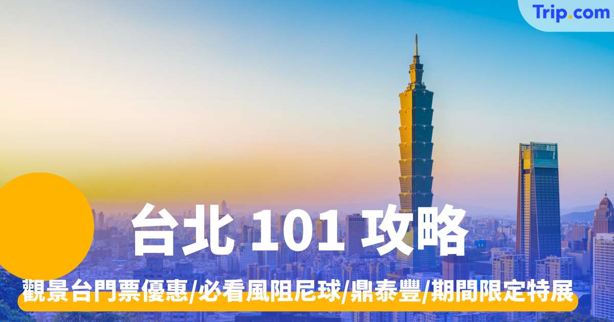 台北101攻略2026 觀景台門票優惠/必看風阻尼球/鼎泰豐/期間限定特展 | Trip.com