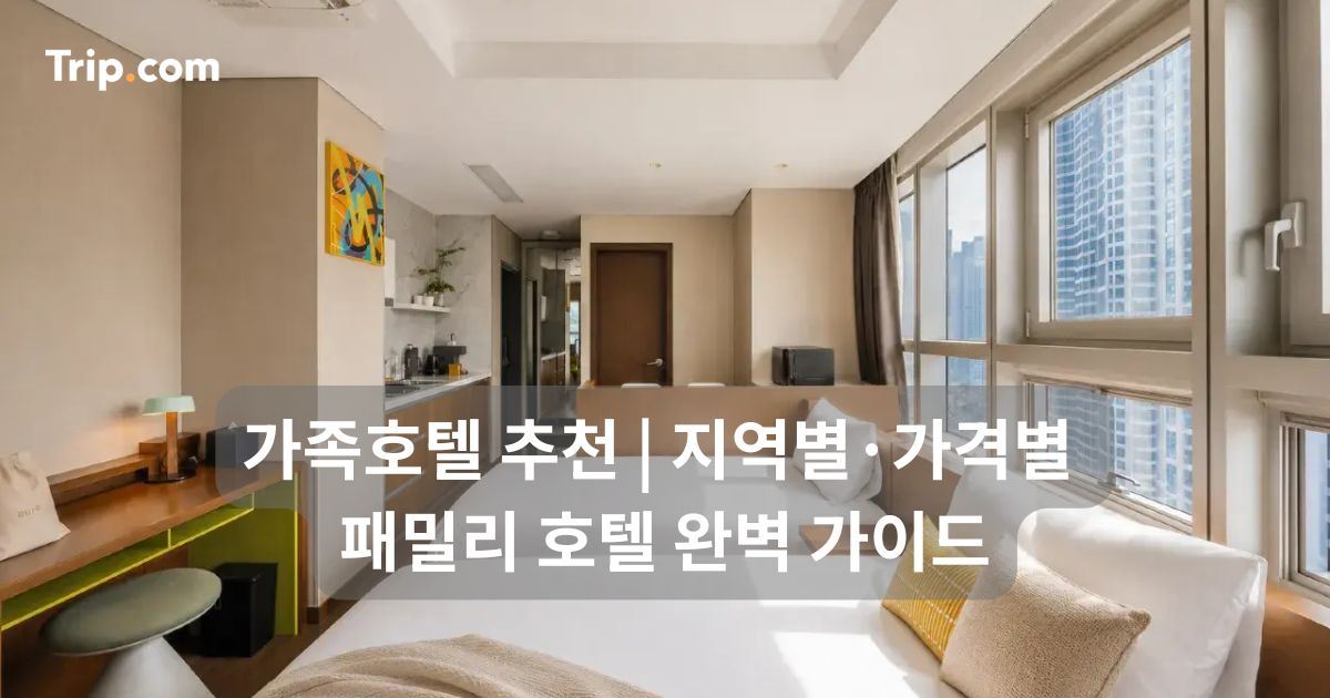 가족호텔 추천