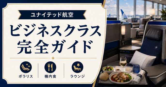 ユナイテッド航空のビジネスクラス完全ガイド｜ポラリスの座席・機内食・ラウンジを解説
