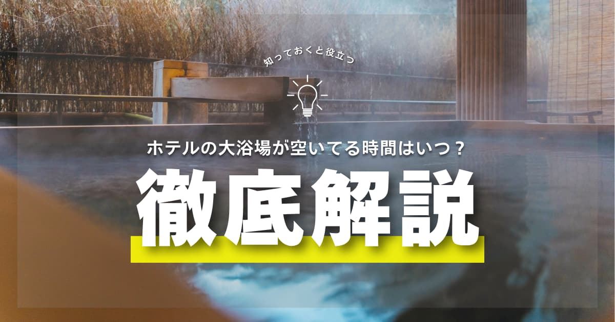 ホテル 大浴場 空いてる時間