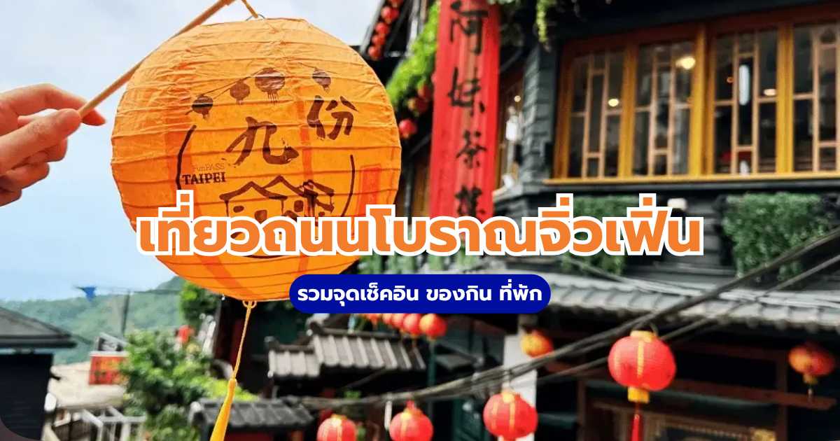 ถนนโบราณจิ่วเฟิ่น