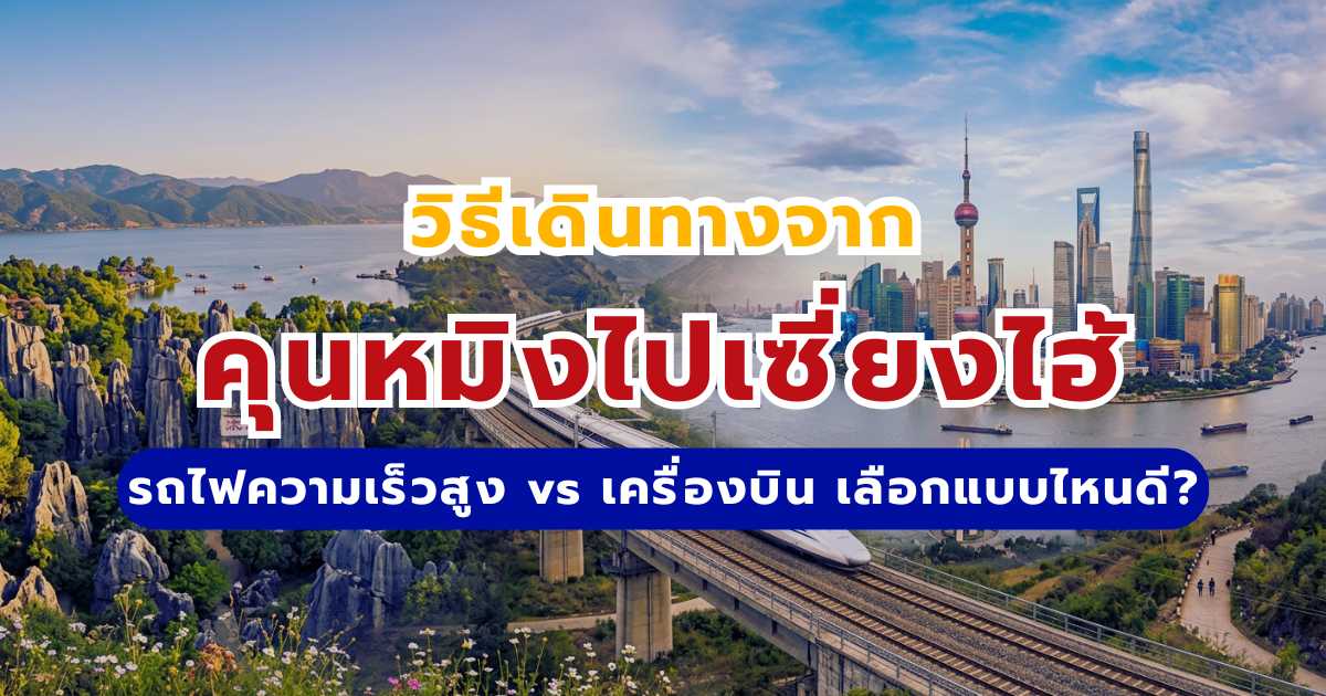 วิธีเดินทางจากคุนหมิงไปเซี่ยงไฮ้ 2569: รถไฟความเร็วสูง vs เครื่องบิน เลือกแบบไหนดี?  | Trip.com