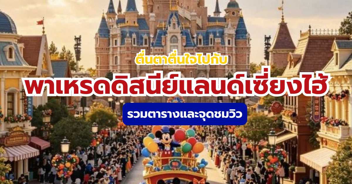 พาเหรดดิสนีย์แลนด์เซี่ยงไฮ้
