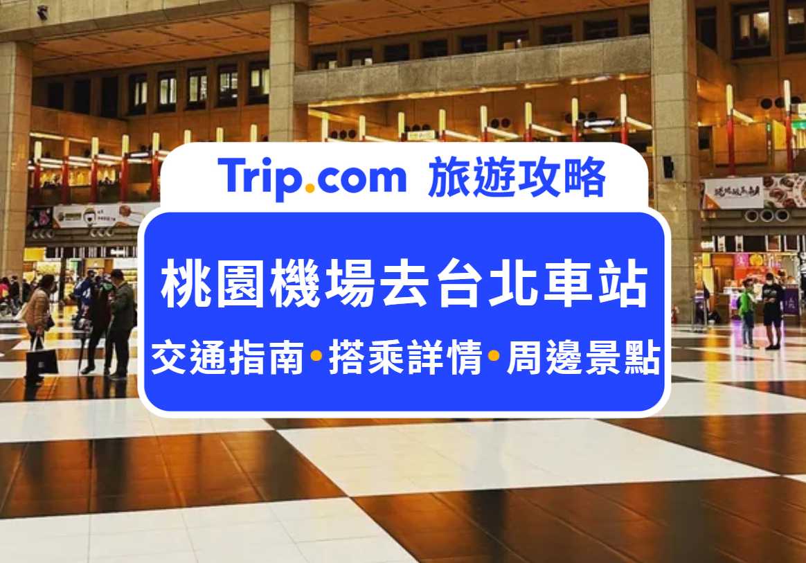 桃園機場去台北車站