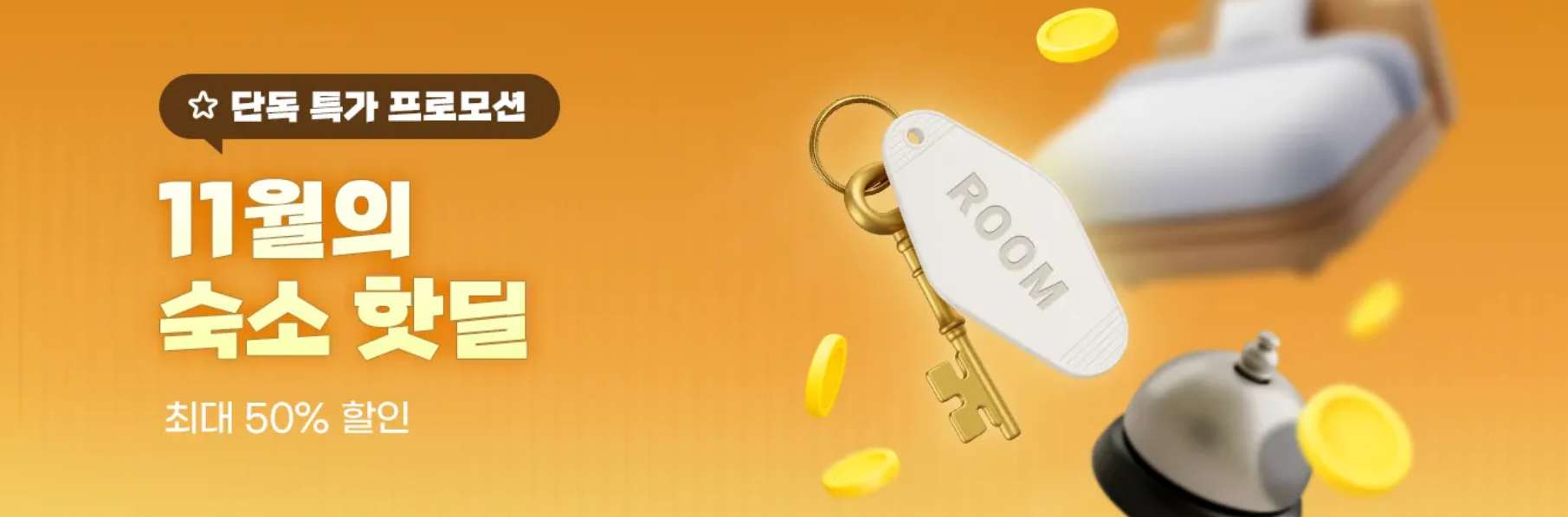 국내외 호캉스 특가