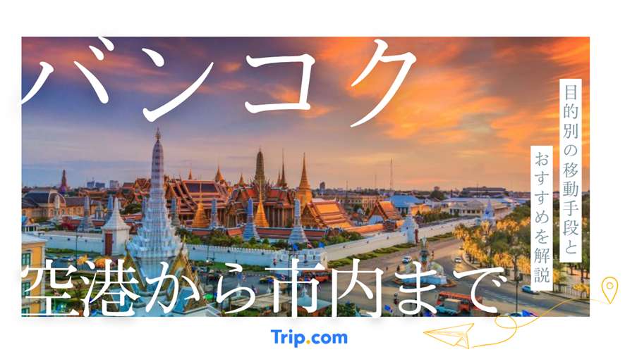 スワンナプーム国際空港からバンコク市内