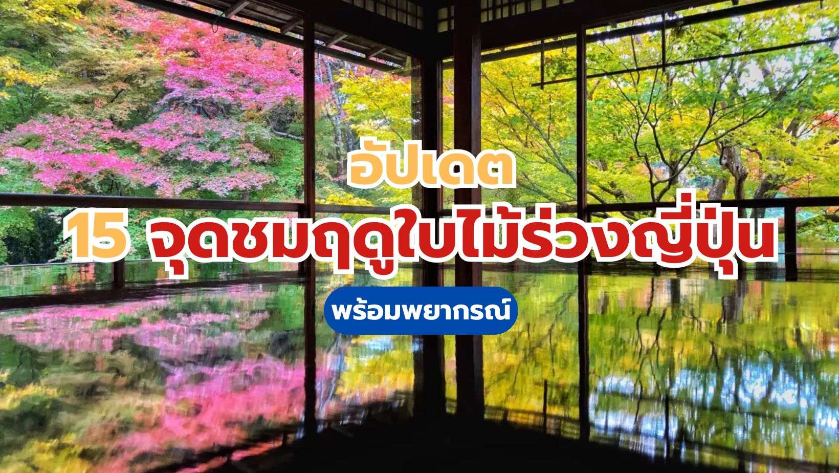 15 จุดชมฤดูใบไม้ร่วงญี่ปุ่น