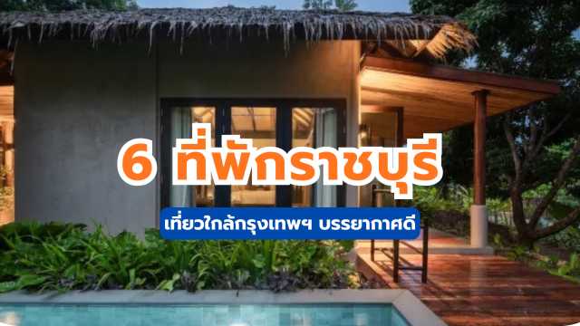 ที่พักราชบุรี