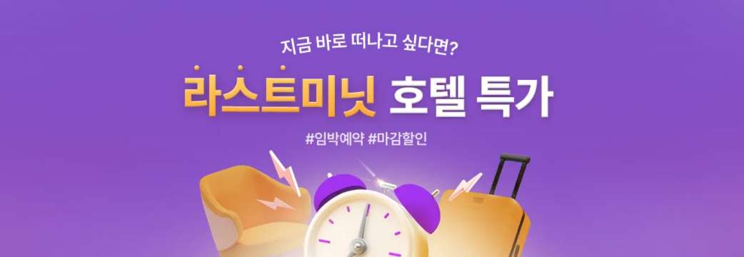 라스트미닛 호텔 특가