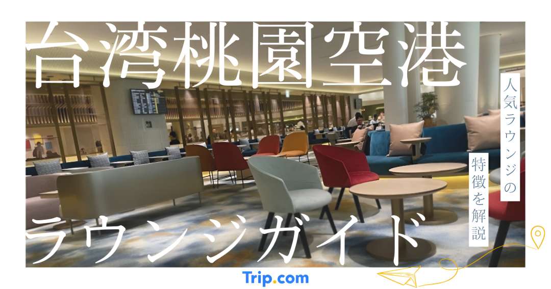 台湾桃園空港 ラウンジ