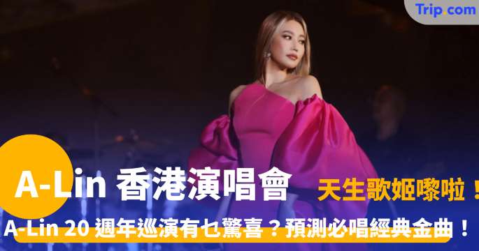 A-Lin 香港演唱會 | 2026紅館門票、日期、交通攻略 | Trip.com