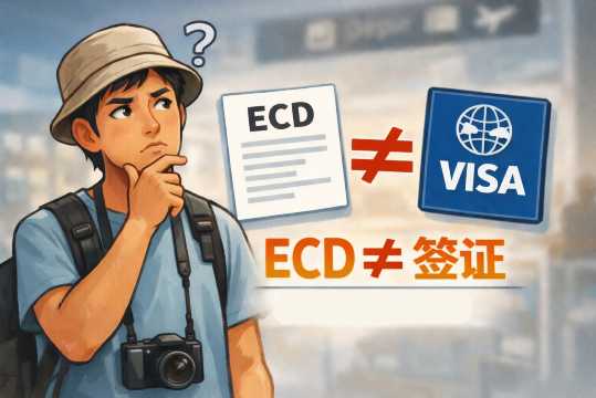 印尼电子入境卡（ECD）不等于签证