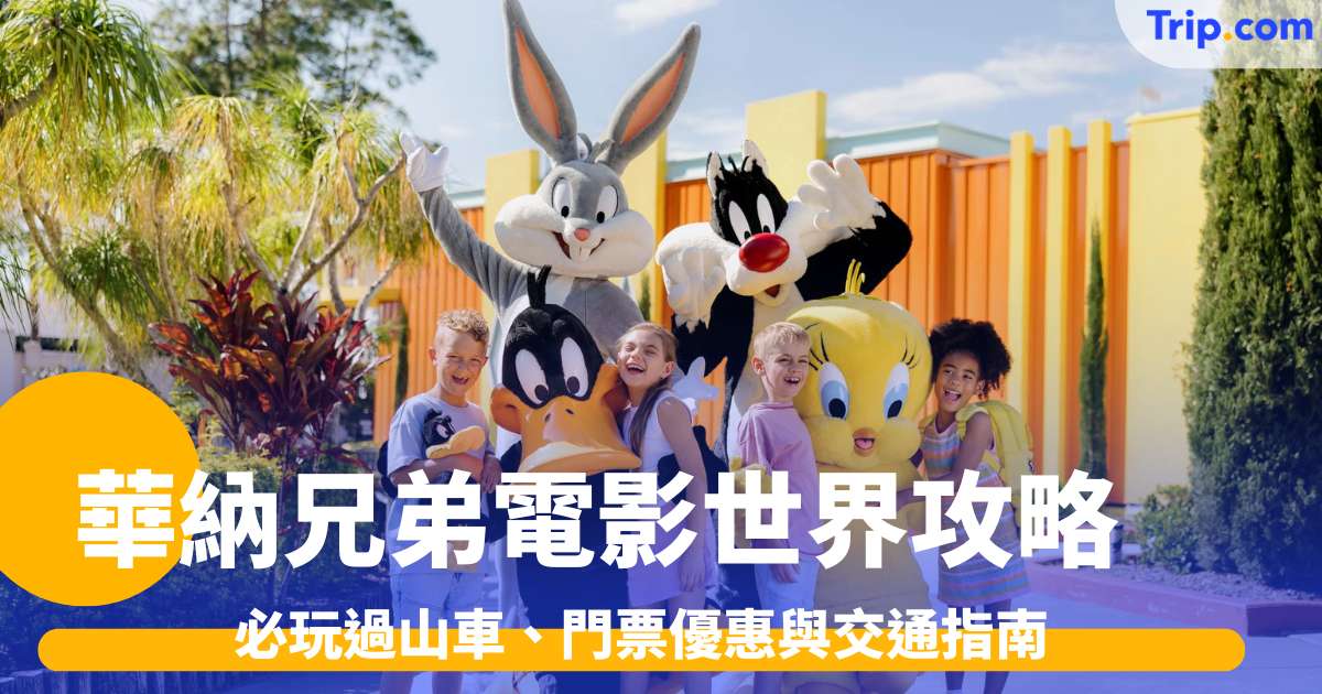 華納兄弟電影世界攻略2026: 必玩過山車、門票優惠與交通指南 | Trip.com