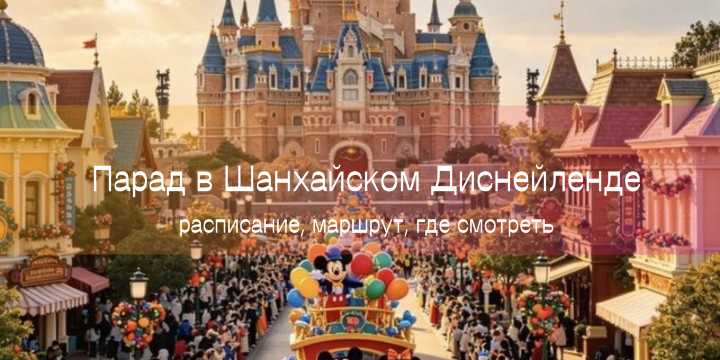 Дневной парад в Шанхайском Диснейленде: платформы и персонажи Disney на аллее