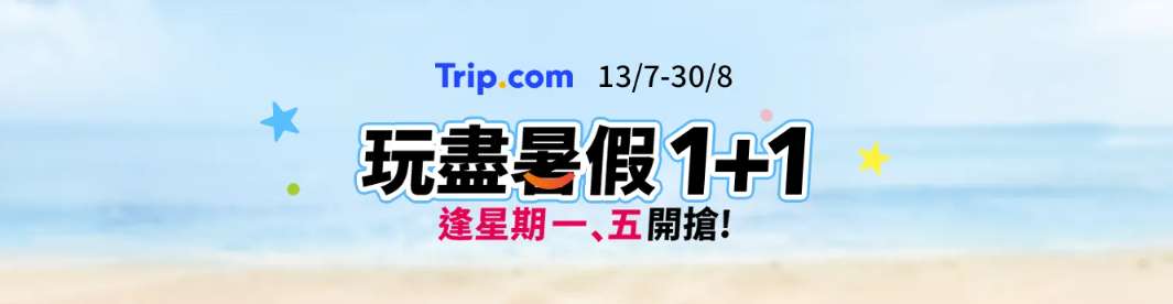 玩盡暑假1+1