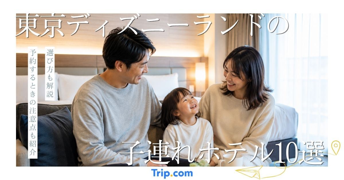 東京ディズニーランドの子連れホテルおすすめ10選｜家族向けを比較
