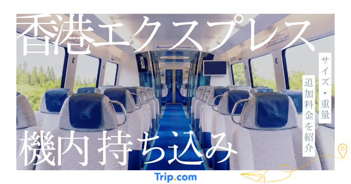 香港エクスプレスの機内持ち込みを徹底解説！サイズ・重量や追加料金を紹介