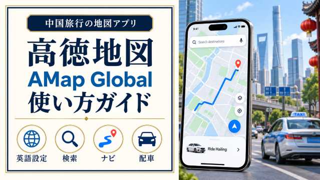 高徳地図（AMap Global）の使い方｜英語設定・検索・ナビ・配車を解説