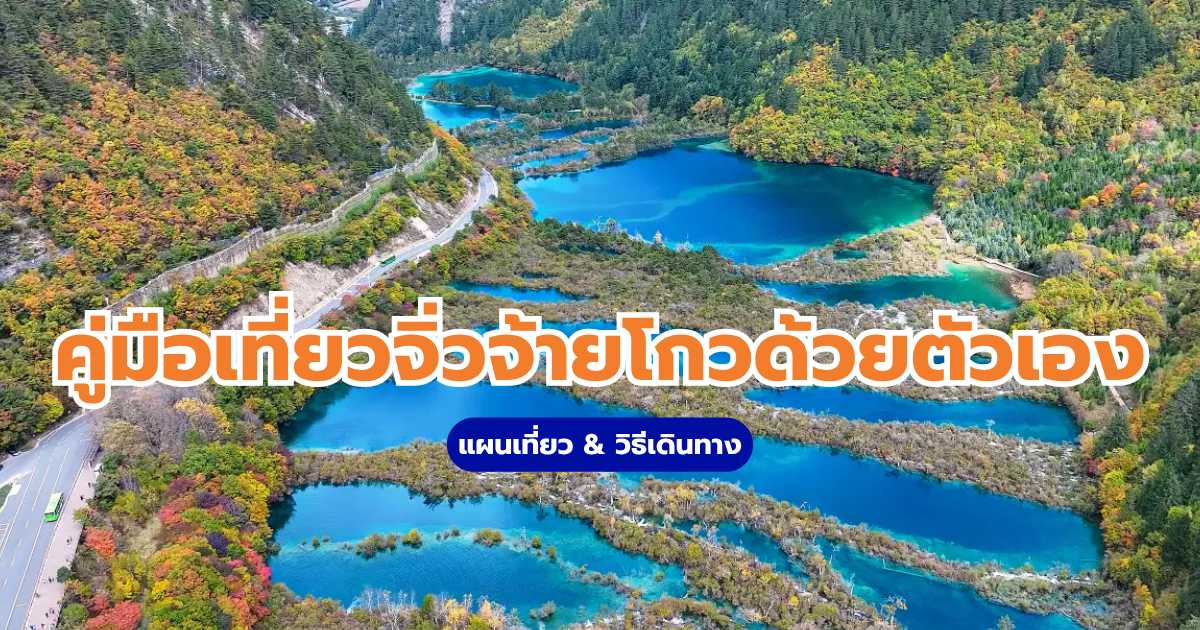 เที่ยวจิ่วจ้ายโกวด้วยตัวเอง