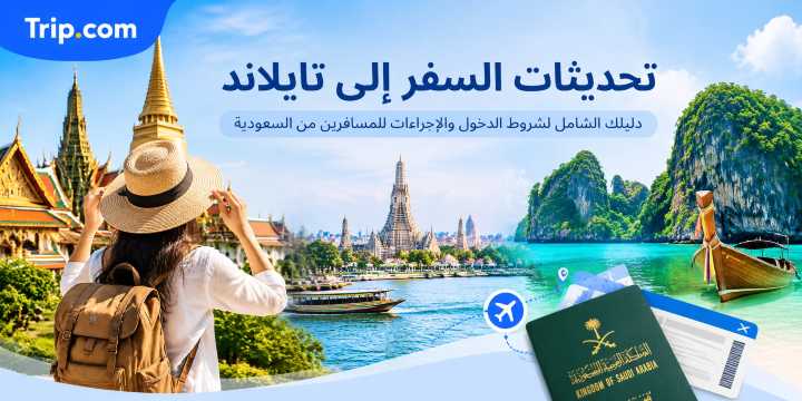 شروط الدخول وتحديثات السفر إلى تايلاند 2026 | Trip.com