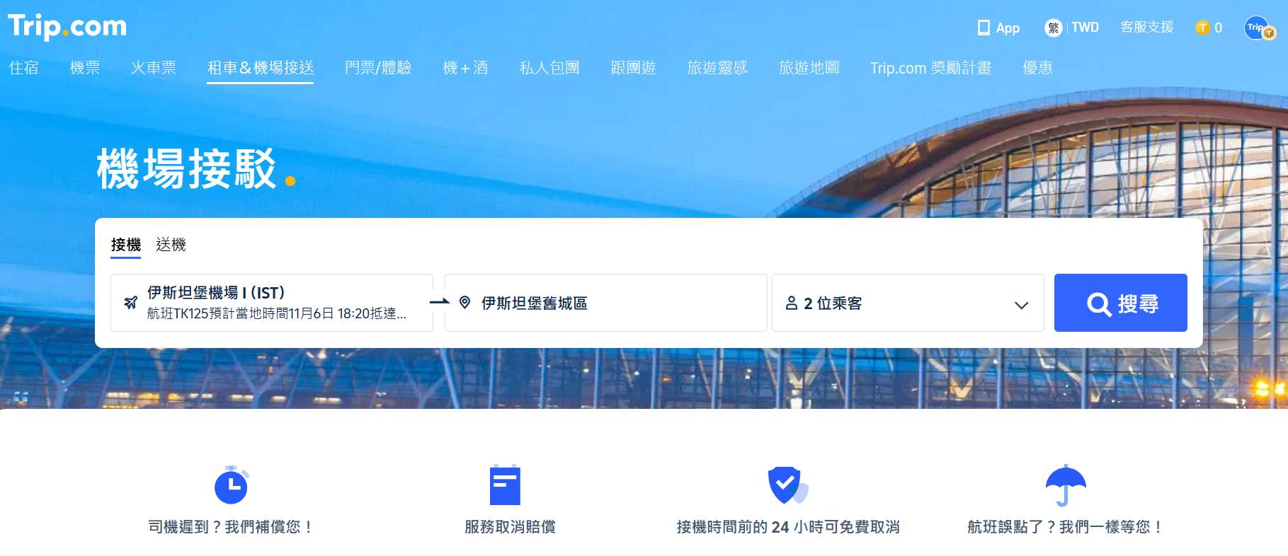 步驟 1｜進入「機場接送」頁面