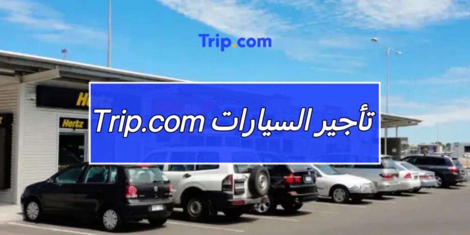 تأجير سيارات