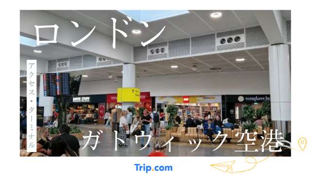 ロンドン・ガトウィック空港のアクセス・ラウンジ完全ガイド！