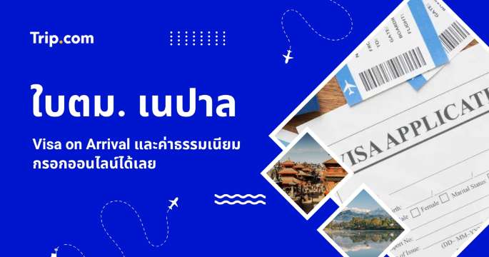 วิธีกรอกใบตม. เนปาล และขั้นตอนขอ Visa on Arrival