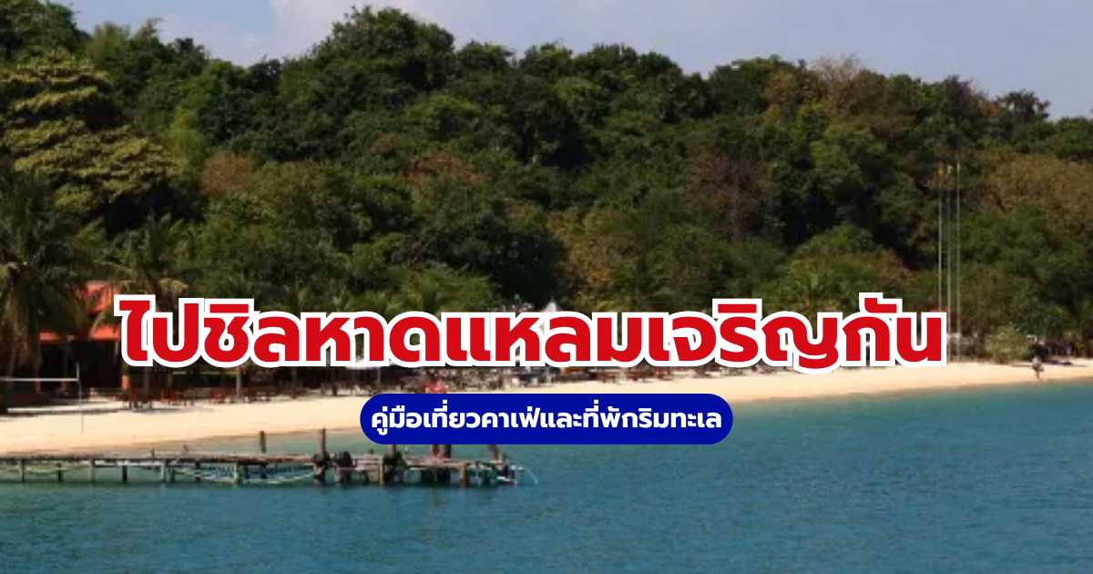 หาดแหลมเจริญ