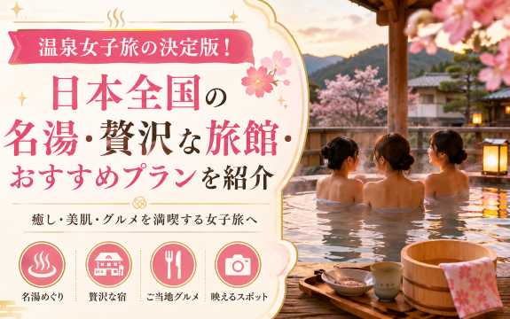 温泉女子旅の決定版！日本全国の名湯・贅沢な旅館・おすすめプランを紹介
