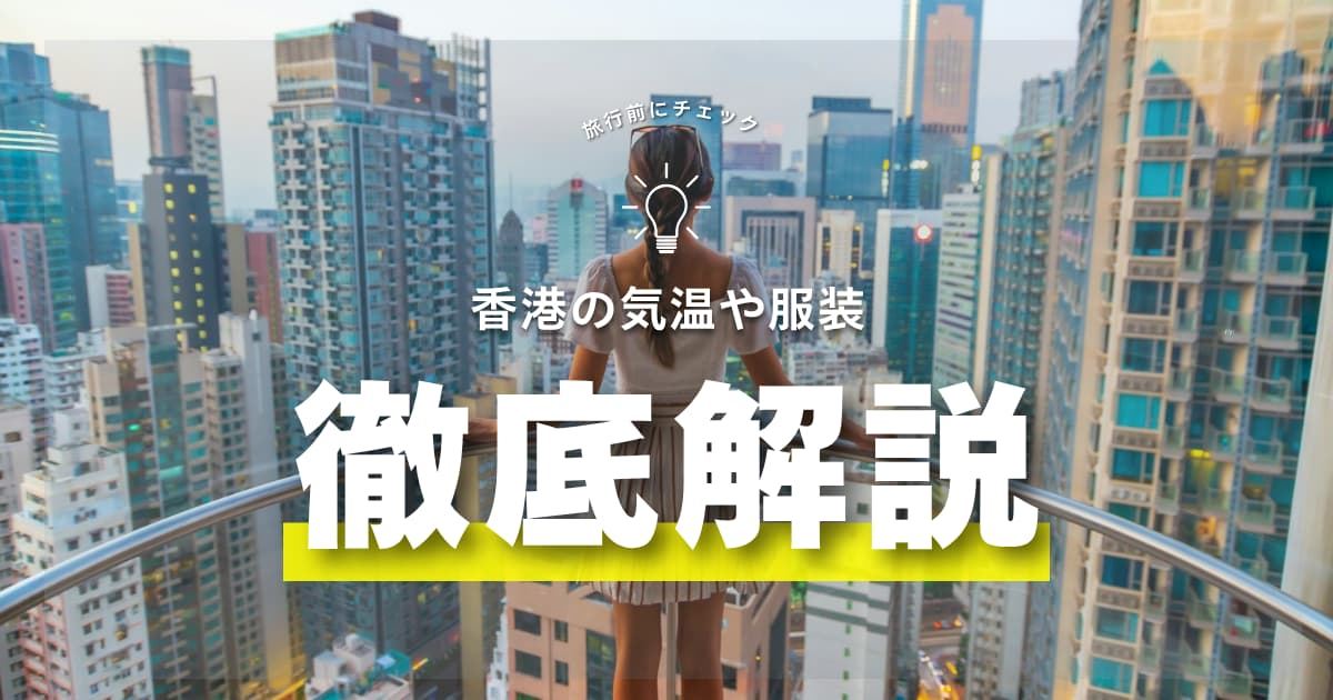 香港の気候の特徴とおすすめの服装とは？平均気温と降水量を解説| Trip.com