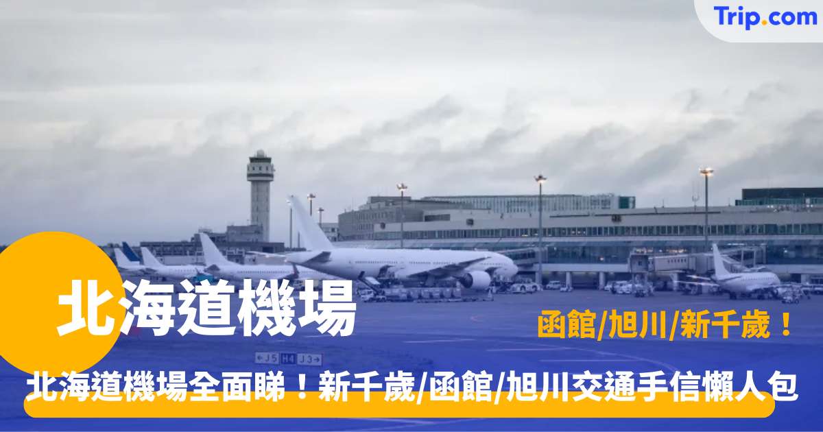北海道機場 | 自由行必備機場設施、機場交通與手信指南 | Trip.com