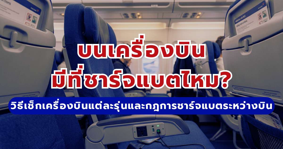 บนเครื่องบินมีที่ชาร์จแบตไหม? อัปเดต 2569 เช็กรุ่นเครื่องบินและกฎก่อนเดินทาง | Trip.com