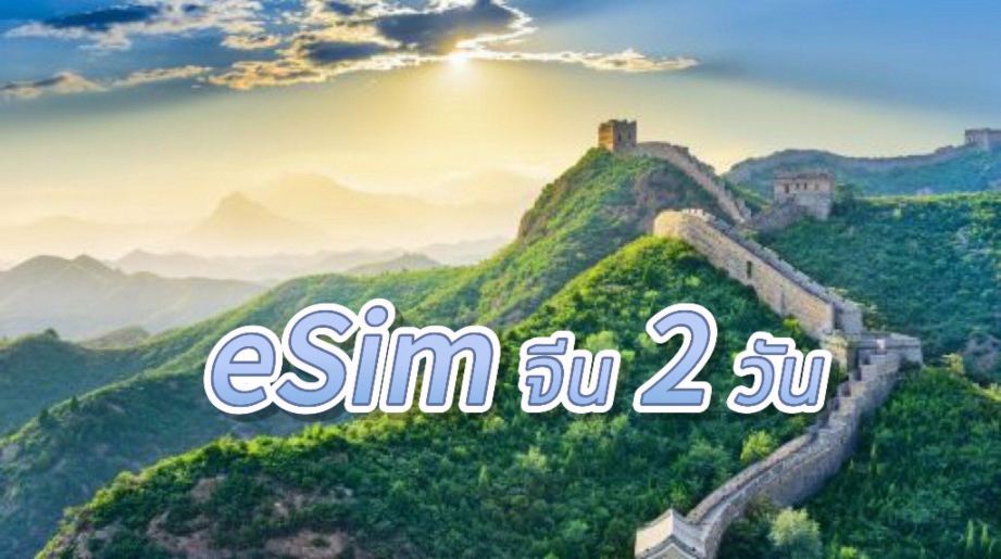 eSim จีน 2 วัน