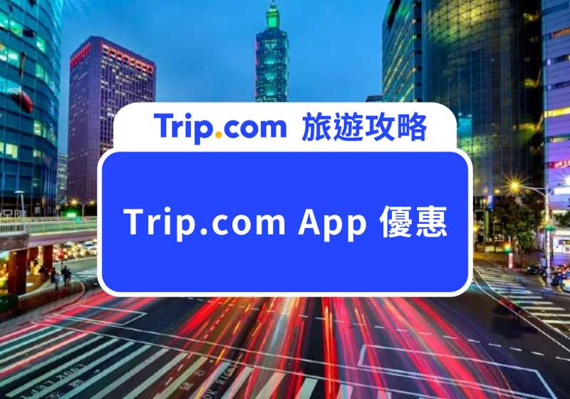 Trip.com App 優惠