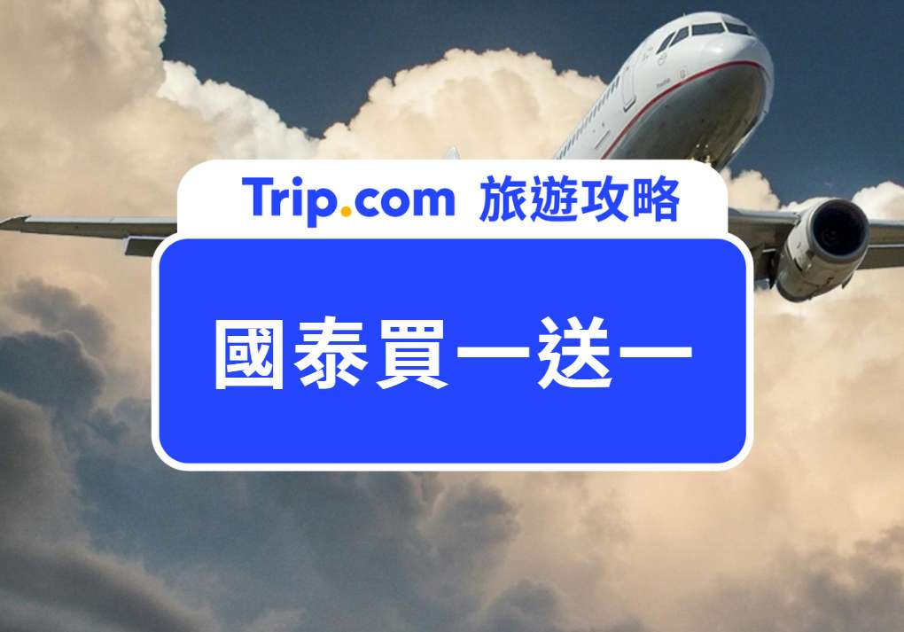 國泰買一送一