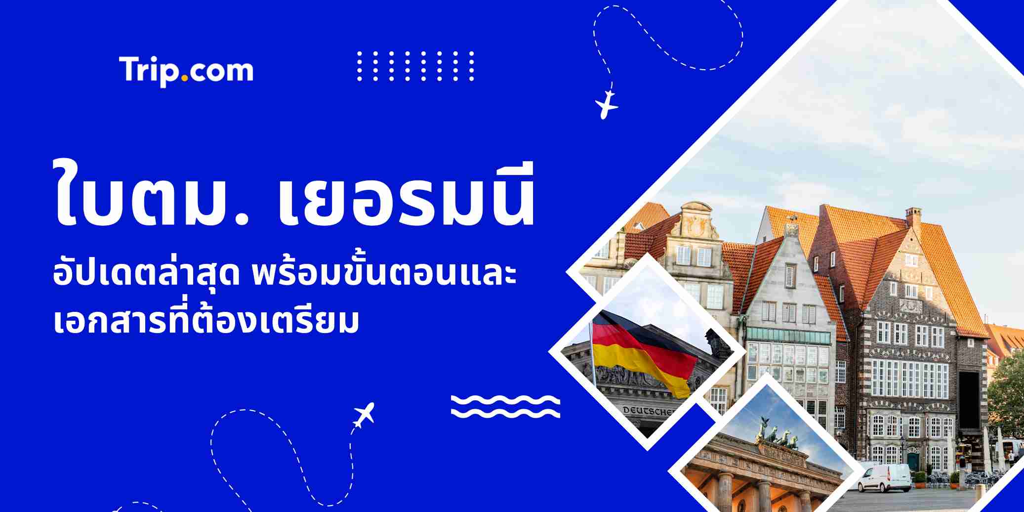 ใบตม. เยอรมนี 2569 อัปเดตล่าสุด พร้อมขั้นตอนและเอกสารที่ต้องเตรียม