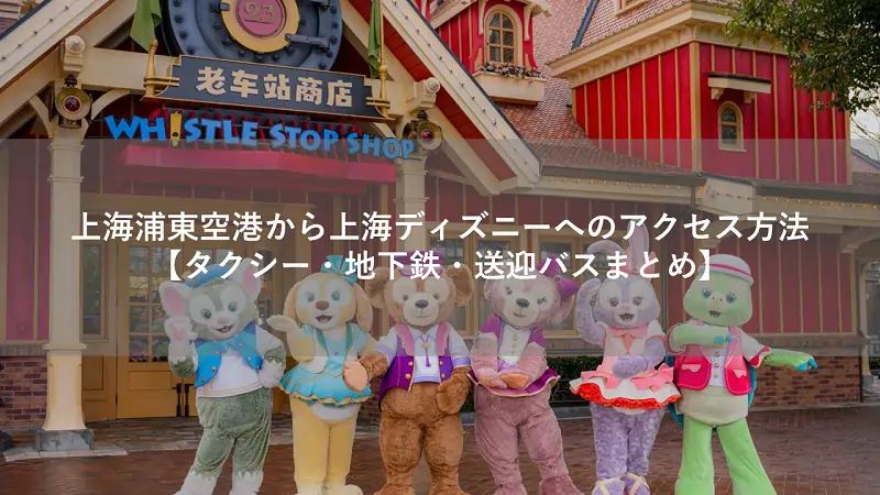 上海浦東空港から上海ディズニーへのアクセス方法