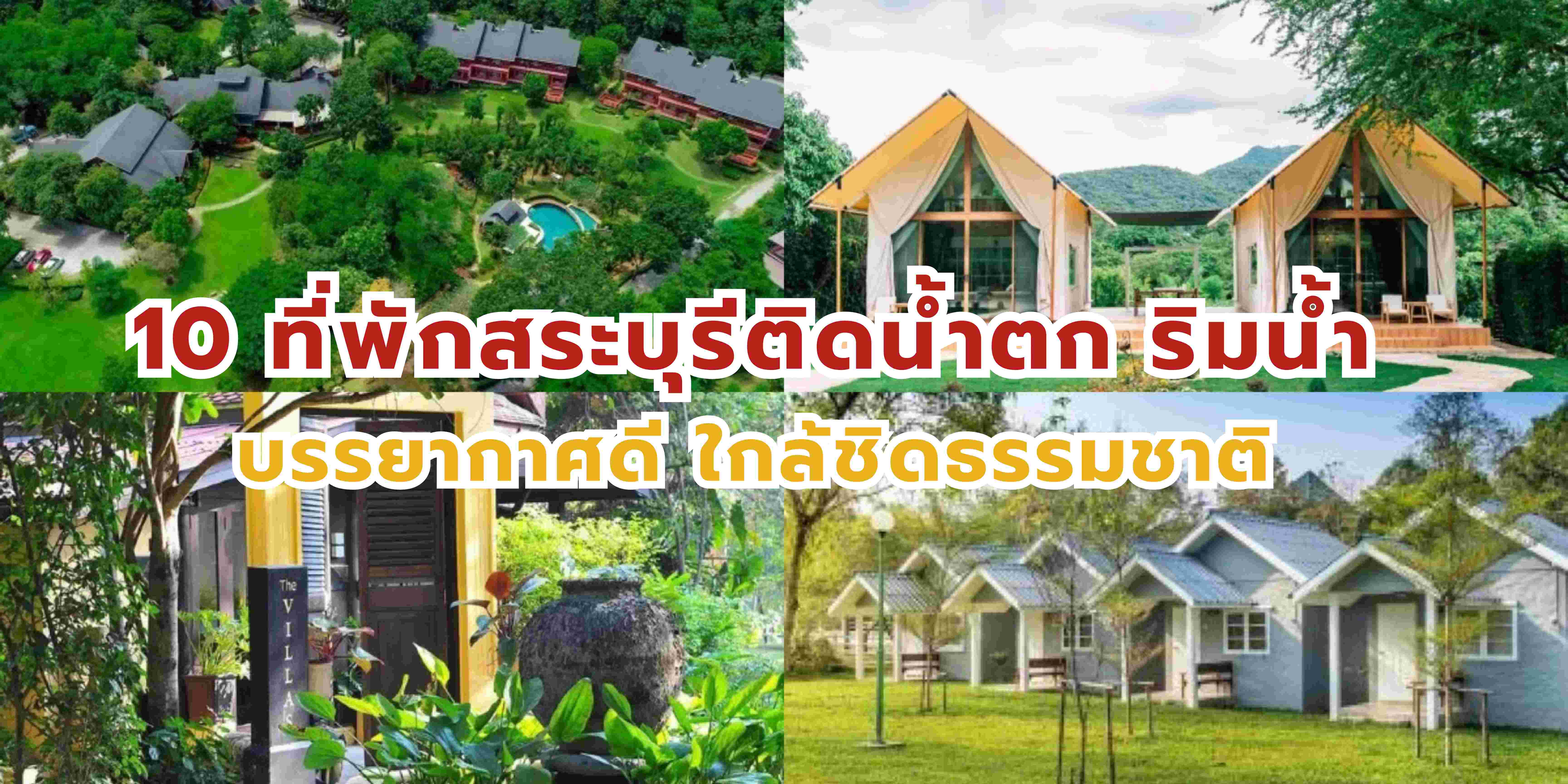 ที่พักสระบุรี  ติดน้ำตก