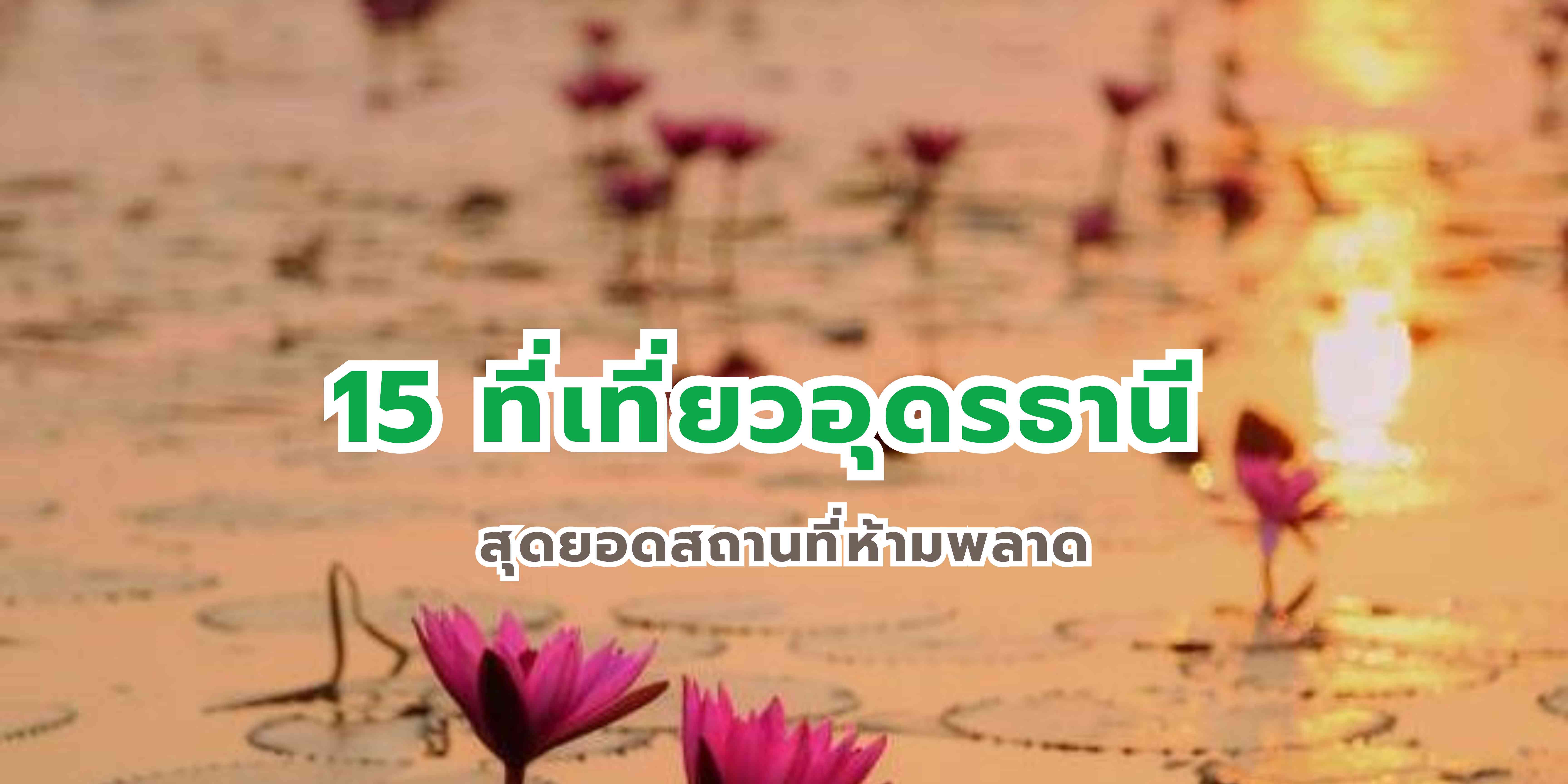 อุดรธานี
