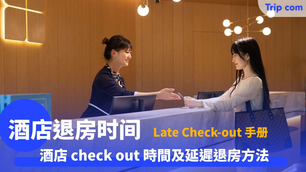 酒店 Check-out 時間攻略｜2025延遲退房技巧、費用與替代方案 | Trip.com